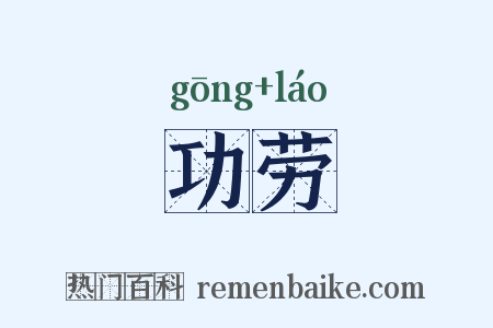 功劳是什么意思的图片